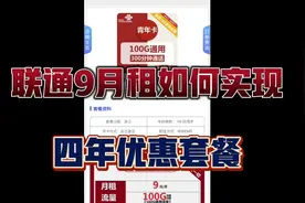 联通优惠套餐，每月9元月租，流量四年优惠。视频封面