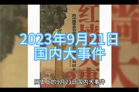 历史上的9月21日国内大事件