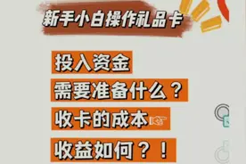 新手小白入n网礼品卡项目操作，前期的投入资金以及需要准备什么?视频封面