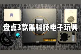 盘点三款黑科技电子玩具，比名片还薄的音箱？能测量曲线的尺子？