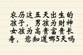 农历这5天出生的孩子，男孩为财神女孩为高贵富贵，你知道哪5天吗视频封面
