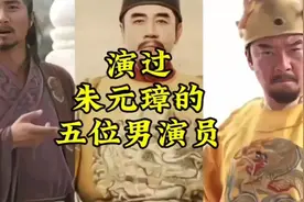 演过朱元璋的五位男演员，你更喜欢谁？视频封面