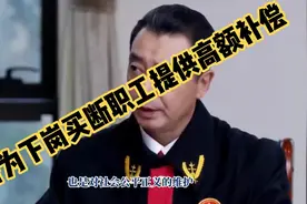 政府为下岗买断职工提供高额补偿视频封面