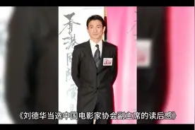 2024年1月30日，刘德华当选中国电影家协会第十一届副主席。视频封面