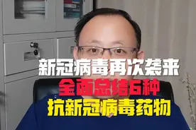 新冠病毒再次袭来，有哪些抗新冠病毒药物？全面总结6种！视频封面
