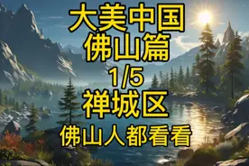 大美中国佛山篇，禅城区，佛山人都看看视频封面