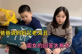 爸爸和闺女说你妈妈又老又丑，闺女的回答太有才，妈妈听了乐坏了视频封面