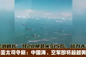 ws15推力18.6吨，高于F22，可变式喷嘴使空中武力大增，望尘莫及视频封面