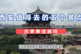 西安最值得去的五个地方，看看你都去过几个？视频封面