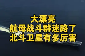 【听风的蚕】大漂亮的航母战斗群迷路了，北斗卫星有多厉害？视频封面