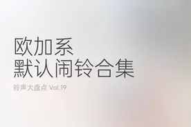 【铃声大盘点 Vol.19】欧加系（OPPO/realme/一加）默认闹铃合集视频封面