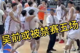 火爆！吴前抱摔福建翻译，双方上演大规模冲突，MVP或被禁赛五场视频封面