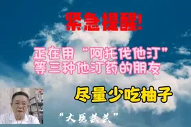 紧急提醒:使用阿托伐他汀等三种他汀药，要尽量少吃柚子视频封面