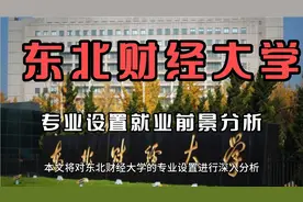 东北财经大学专业设置就业前景分析视频封面
