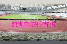 深圳宝安体育馆规模超级大有超大的跑场和足球篮球场环境非常不错视频封面