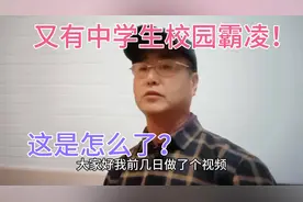 山东济南！又发校园霸凌事件！孩子德行必须严抓！共管！不容忽视视频封面