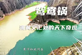 “鸳鸯锅”，洮黄交汇处的天下奇观