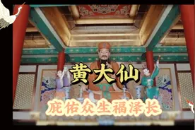 黄大仙：庇佑众生福泽长