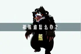 如果你在野外，被狗熊追该怎么办？视频封面