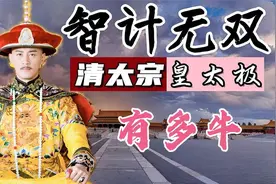 皇太极有多牛？清朝崛起全靠他这三招狠棋视频封面