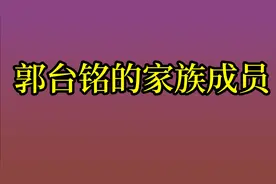 郭台铭的家族成员 ，兄弟三人！ 你熟悉哪位呢 ？视频封面