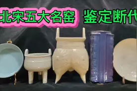 北宋五大名窑——鉴定、断代视频封面