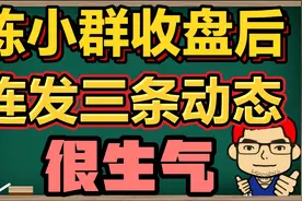 收盘后，陈小群连发三条动态，不满畸形玩法！视频封面