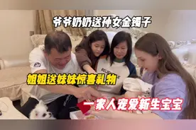 爷爷奶奶送孙女金镯子，姐姐送妹妹惊喜礼物，一家人宠爱新生宝宝