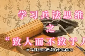 学习兵法思维，“致人而不致于人”，掌握人生主动权。视频封面