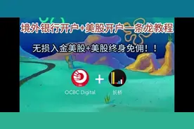 华侨银行➕长桥证券。美股开户，限时福利，终身免佣。