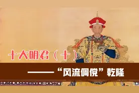 风流倜傥乾隆：盛世背后的多面帝王视频封面