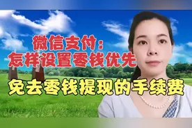 微信支付，怎样设置优先零钱付款，方法简单，永远不扣银行卡的钱视频封面