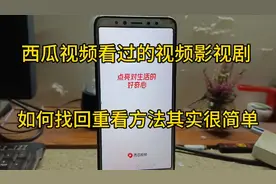 抖音和西瓜视频看过的视频电影电视剧如何找回重看。