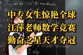 全球数学竞赛中惊艳夺冠，数学天才才17岁，就是勤奋之星美萍老师视频封面