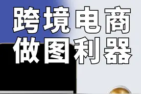 超实用！一键白底图转透明底ai抠图工具