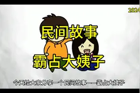 民间故事！霸占大姨子！视频封面