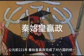 公元前221年秦始皇赢政完成了六国统一视频封面