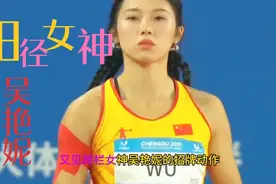 12秒76摘银，又见吴艳妮招牌动作，又飒又帅，揭秘手指天的含义。视频封面