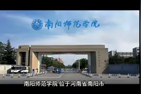 南阳师范学院（公办本科）视频封面
