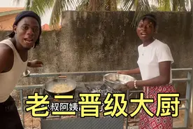 非洲孩子热爱中国美食，自己动手做菜有模有样。老二晋级大厨行列视频封面