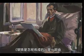 钢铁是怎样炼成的里精彩故事都有哪些？视频封面