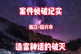 真实案件纪实 浙江-绍兴市（造富神话的破灭）视频封面