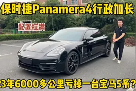 23年保时捷Panamera4行政加长，刚6000多公里，二手车还能值多少视频封面