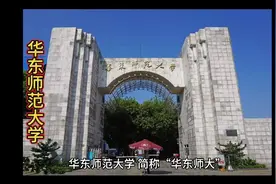 国家985、211工程著名高校：华东师范大学视频封面
