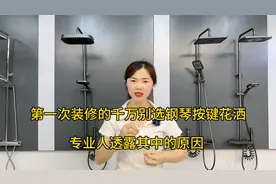 第一次装修的千万别选钢琴按键花洒，专业人透露其中的原因