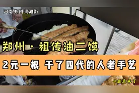 河南郑州海滩街 干了四代人老式杠子油条 2块一根
