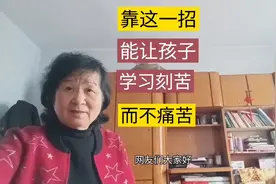 这样做就能让孩子学习刻苦而不痛苦视频封面