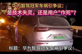 标题：华为智驾冠军车祸引争议：是技术失灵，还是用户"作死"？视频封面
