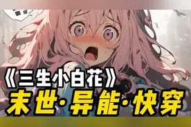 《三生小白花》快穿末世~异能觉醒~！甜宠小白莲~！