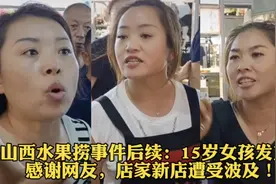 山西水果捞事件后续：15岁女孩发文感谢网友，店家新店遭受波及！视频封面